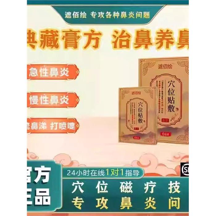 遮佰百绘鼻炎穴位贴敷过