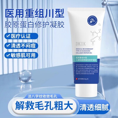 DKIK胶原蛋白修护凝胶细毛孔修纹淡痘印脂溢性皮炎黑红痘印