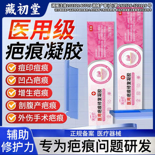 藏初堂医用级疤痕修复凝胶祛疤膏官方正品痘印剖腹产痘痕淡化剂膏