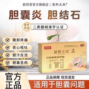 欧修堂胆囊贴胆囊息肉胆结石腹痛胆汁反流恶心呕吐药胆囊炎中药贴