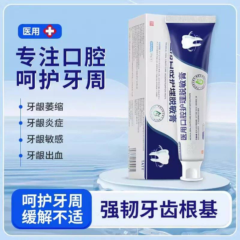 TATY脱敏膏aaty口腔改善牙齿牙龈萎缩牙周炎牙龈出血护龈固齿