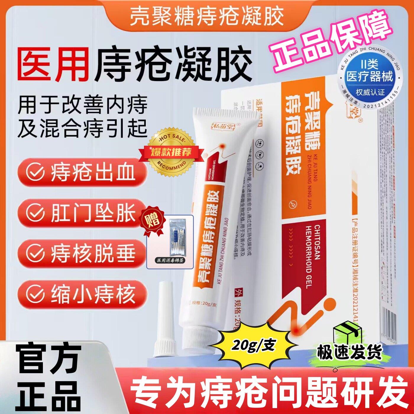 私苗堂医用壳聚糖痔疮凝