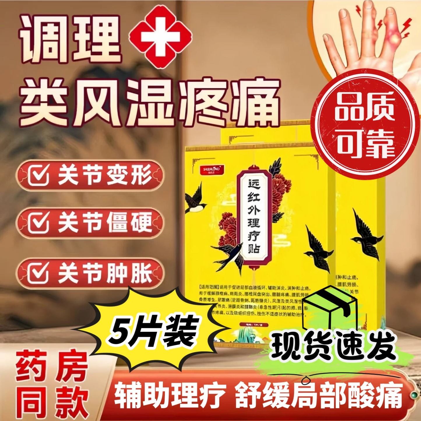 舒达龙远红外理疗贴官方舰旗店类风湿性手指关节炎肿胀疼痛磁疗贴