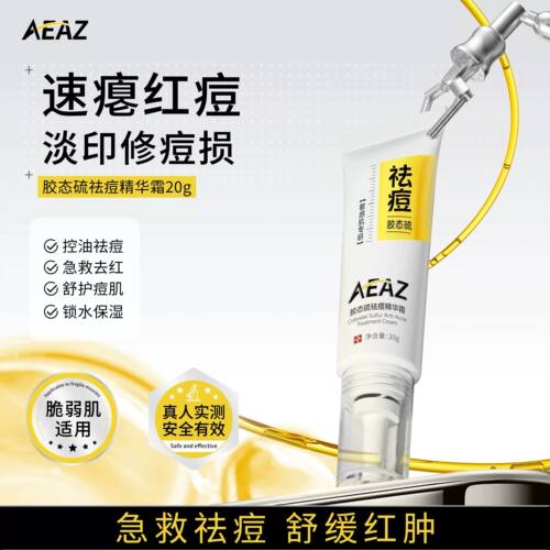 AEAZ胶肽硫修复精华霜净痘安肤改善痘肌温和不刺激正品保证