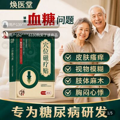 焕医堂穴位磁疗贴血糖贴官方舰旗店正品辅助治疗糖尿病专用降糖贴