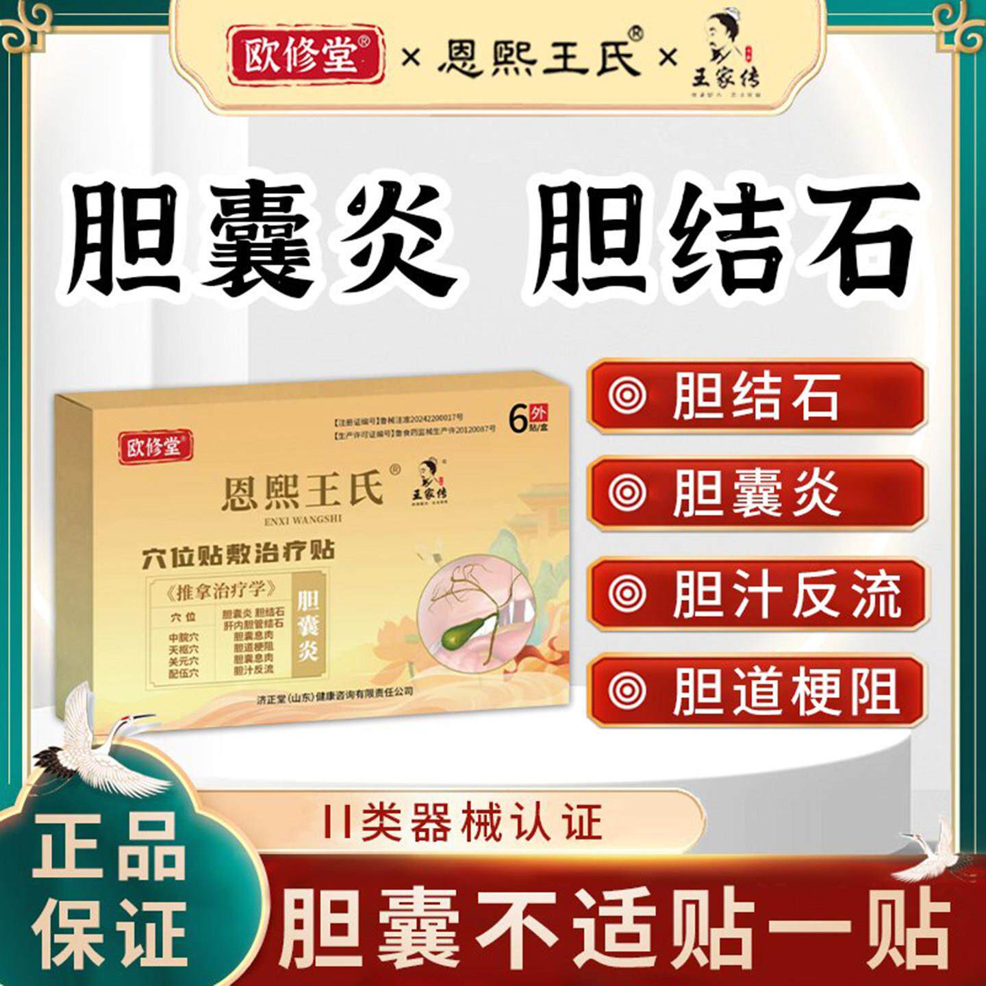 欧修堂胆囊贴穴位贴敷治疗贴恩熙王氏王家传胆结石炎化石排石贴膏