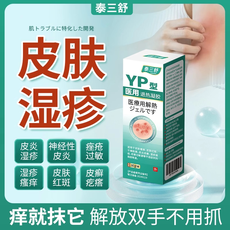 泰三舒医用退热凝胶皮炎皮肤瘙痒痤疮过敏皮藓疙瘩阴囊瘙痒正品