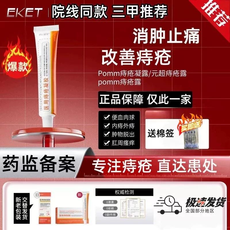【正品保障】pomm痔疮露凝露痔疮凝胶医用EKET小橙管小白管痔疮