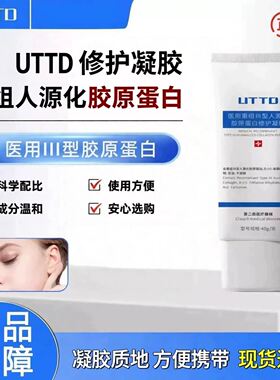 【官方正品】UTTD凝胶祛痘印痘痘闭口淡化红黑痘印修护痘坑痤疮