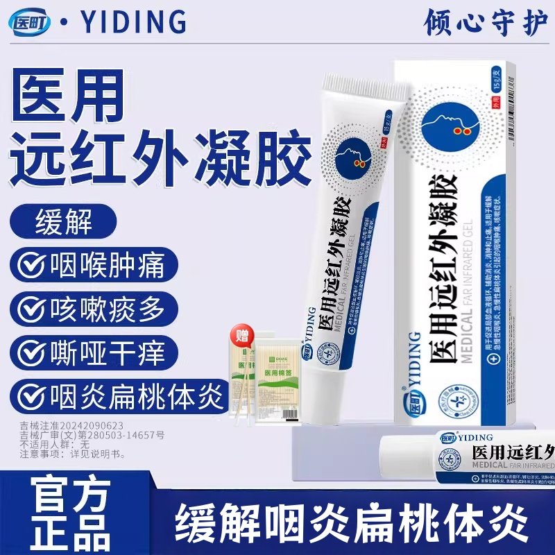 医町医用远红外凝胶咽炎浓缩黄金修护液急慢性咽喉炎扁桃体软膏药