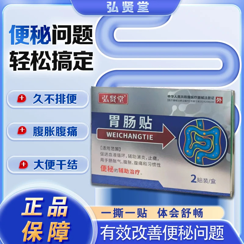弘贤堂润肠调理贴排便困难通便贴便秘型胃肠成人老人顽固性便秘