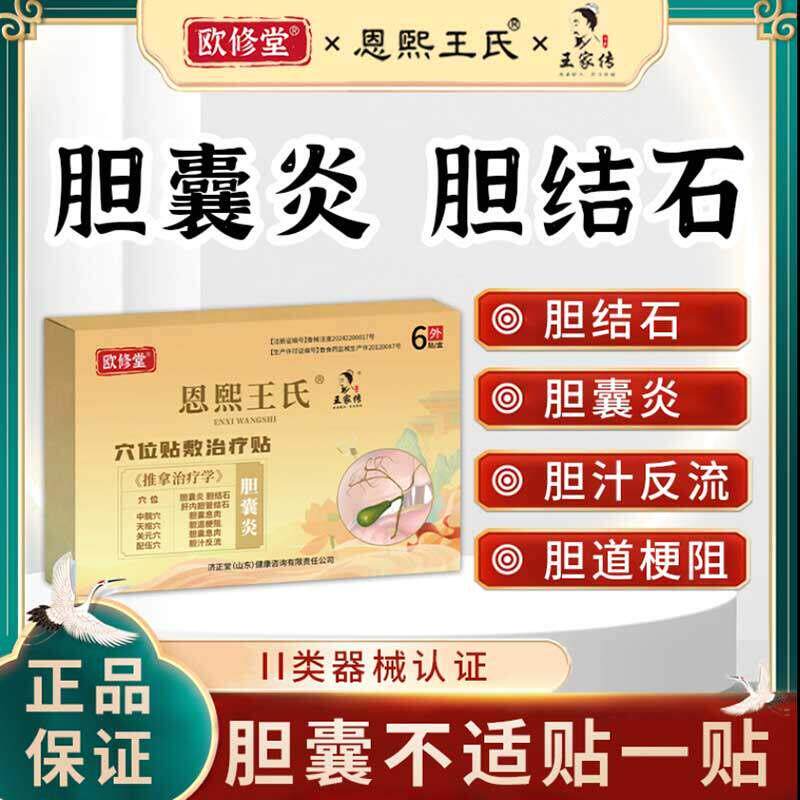 欧修堂胆囊贴恩熙王氏穴位贴敷息肉治疗结石特效中药贴官方旗舰店