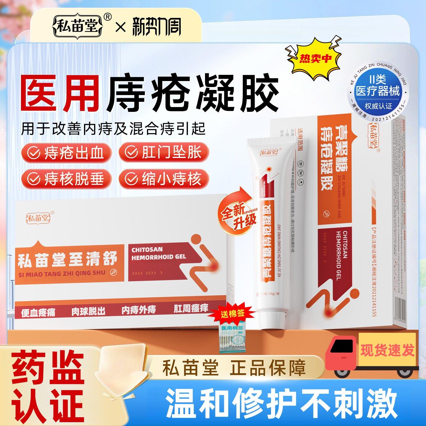 私苗堂至清舒痔疮膏医用