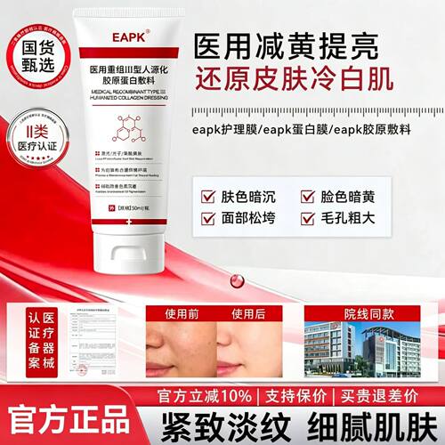 eapk胶原敷料eapk护理膜蛋白敷料eapk医疗器械企业店