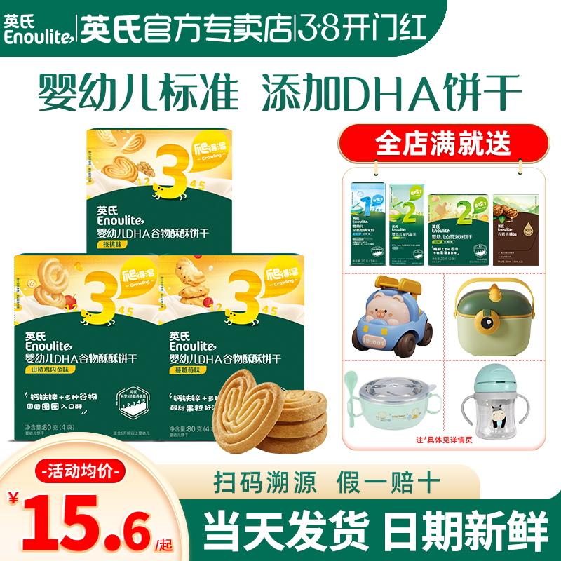 英氏谷物酥饼干儿童零食婴儿磨牙饼干小包装英式饼干官方旗舰宝宝