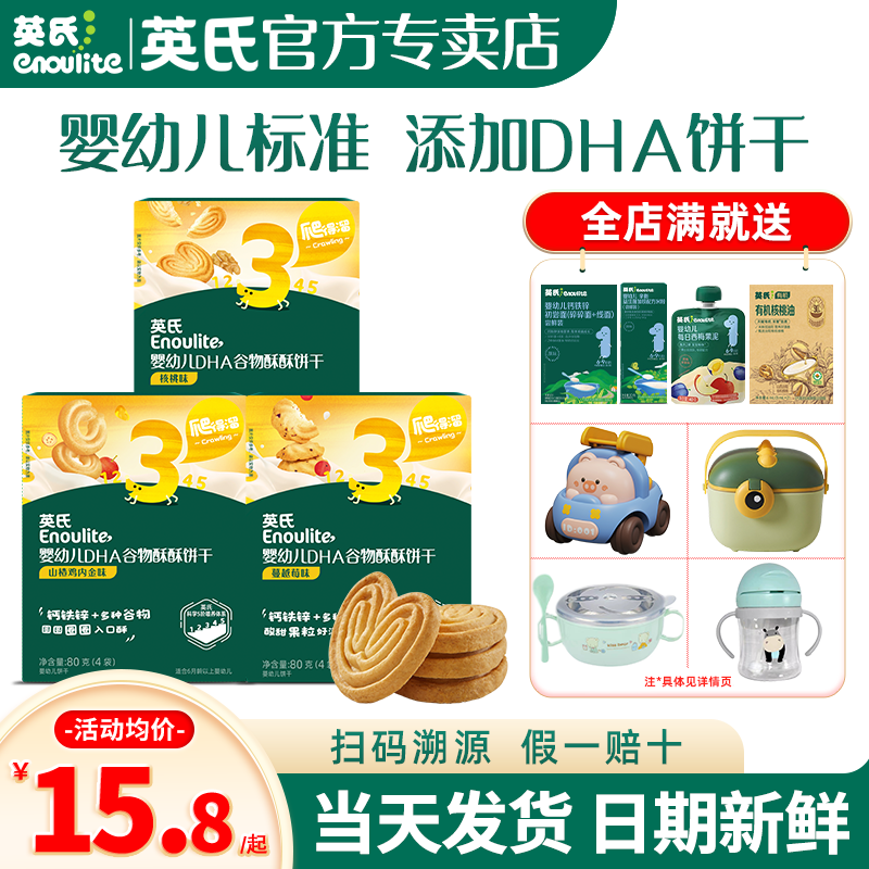 英氏谷物酥饼干儿童零食婴儿磨牙饼干小包装英式饼干官方旗舰宝宝