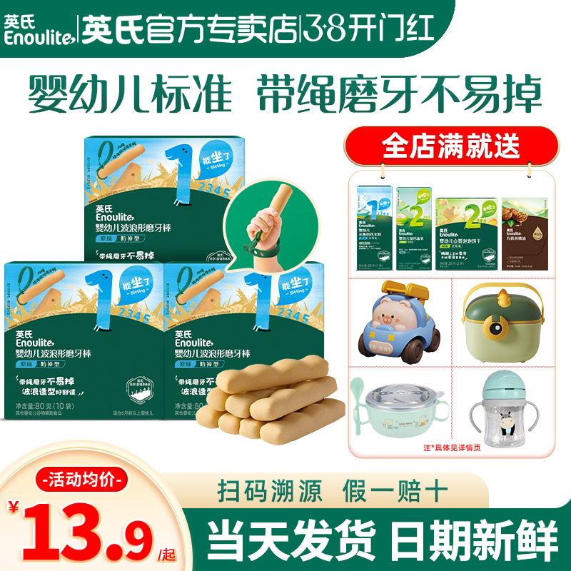 英氏婴儿磨牙棒6个月宝宝小零食英式磨牙棒官方旗舰儿童饼干防掉