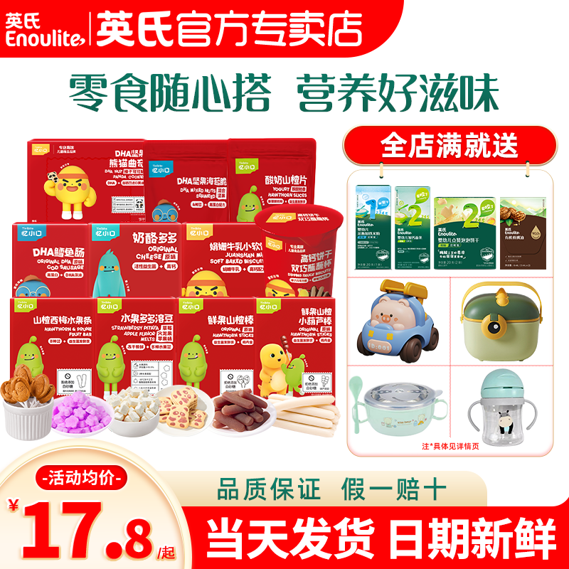 英氏忆小口山楂棒海苔奶酪手指饼干英式溶豆官方旗舰店送婴儿零食