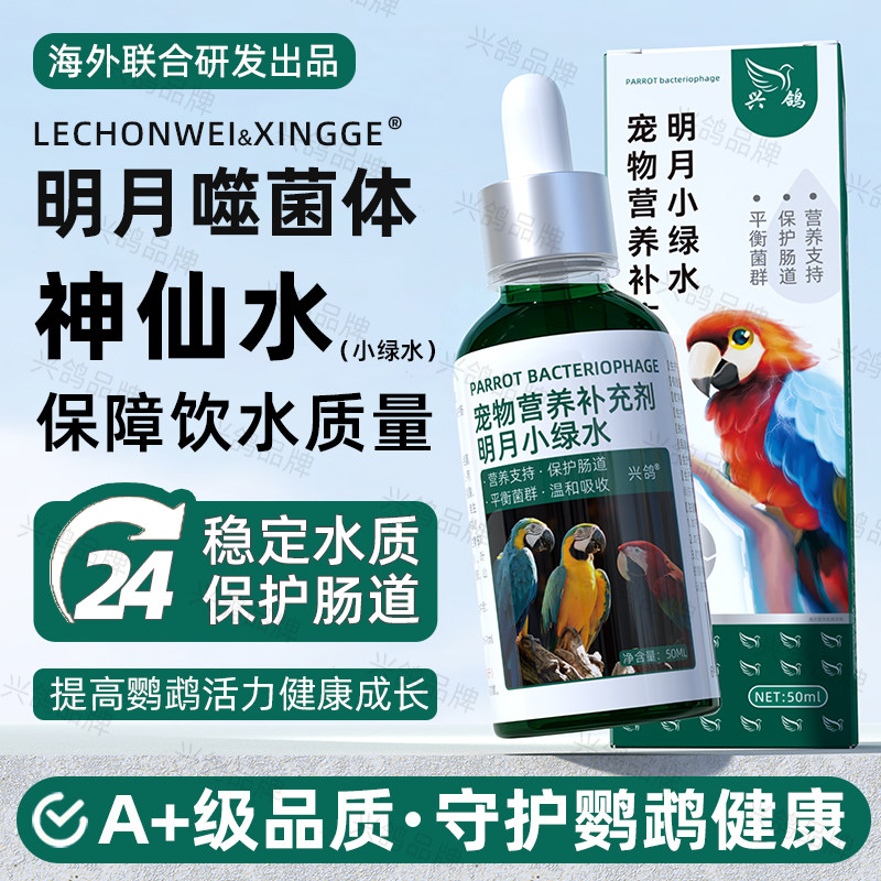 鹦鹉明月噬菌体绿水神仙水鹦鹉活菌鹦鹉小绿水鹦鹉台湾明月噬菌体