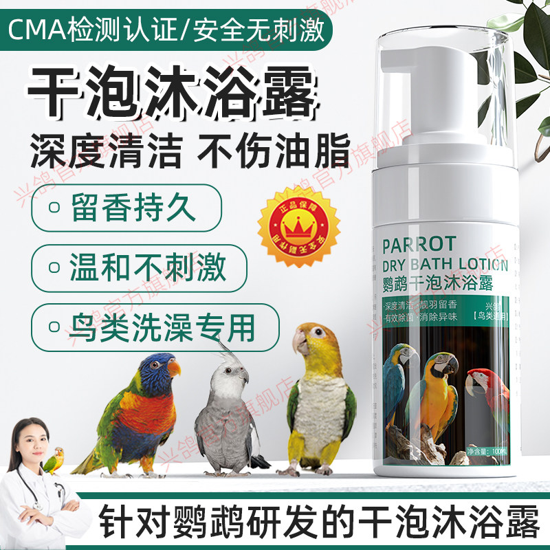 鹦鹉干泡免洗沐浴露鸟类专用除虱除螨防咬毛除臭玄凤虎皮清洗用品