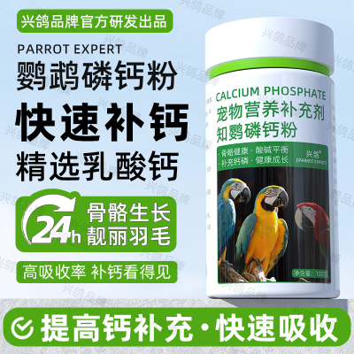 鹦鹉鸟专用磷钙粉防软脚靓羽毛微量元素钙缺钙补钙高钙用品保健品