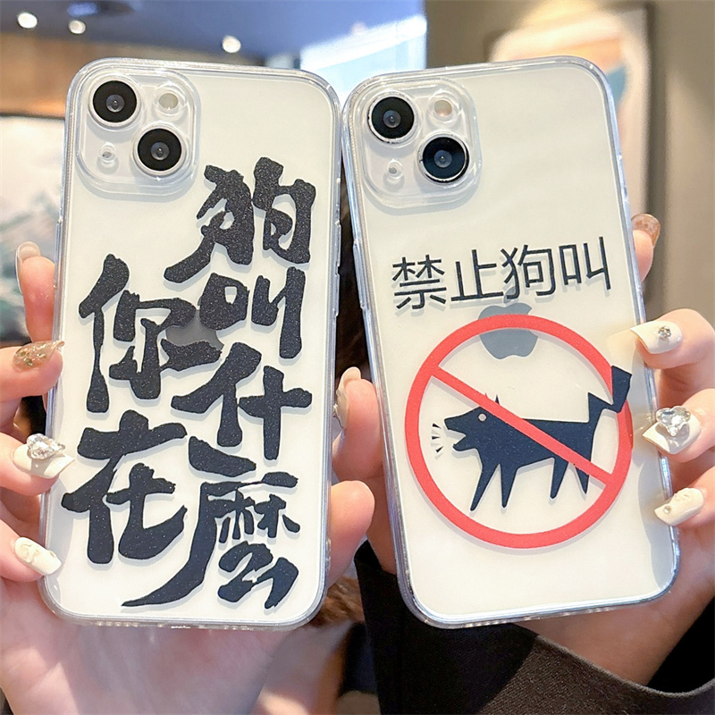 禁止狗叫适用iphone16手机壳15promax苹果13趣味14plus新款12mini恶搞11个性17小众xr简约8plus透明7硅胶6套