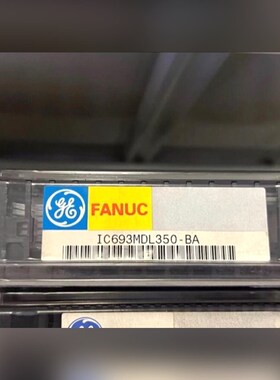 GE发那科IC693MDL350模块原装现货带GE和 议价