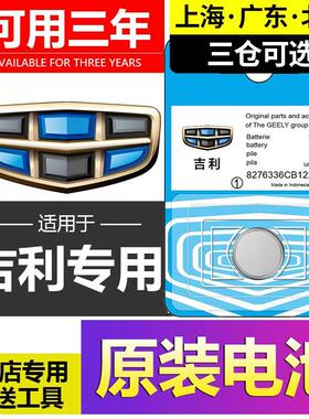 适用吉利GS帝豪GL博越X缤越X3远景X6星瑞缤瑞汽车钥匙遥控器电池