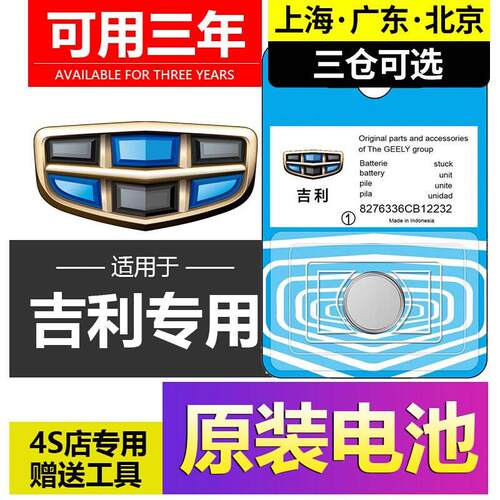 适用吉利GS帝豪GL博越X缤越X3远景X6星瑞缤瑞汽车钥匙遥控器电池