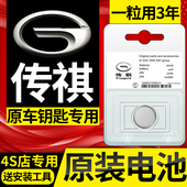 GS3 GM8原装 GS5 GM6 广汽传祺GS4 GA4 GS8 汽车钥匙遥控器电池