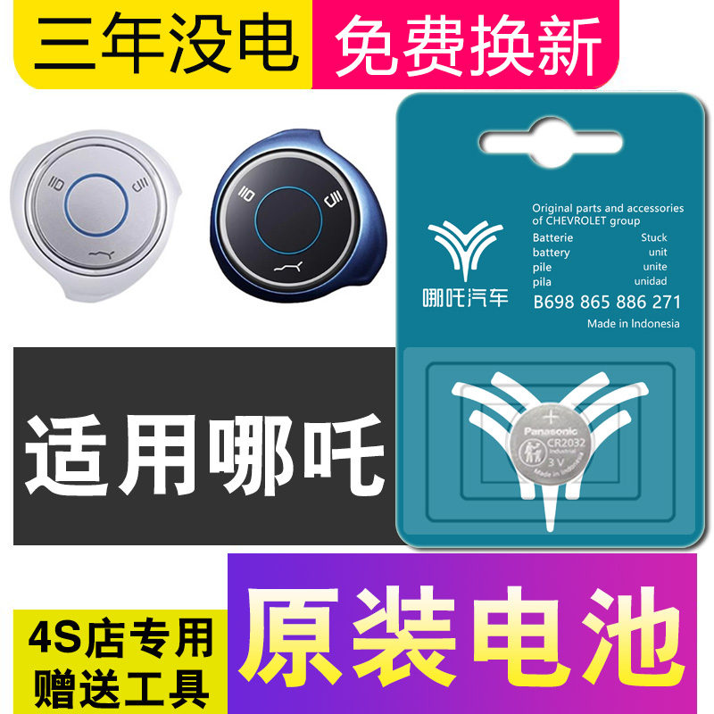 合众哪吒V哪吒U哪吒X哪吒L哪吒GT哪吒AYA汽车钥匙遥控器纽扣电池