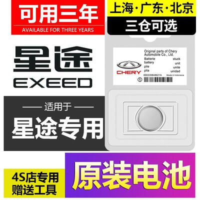 适用奇瑞星途TX凌云追风ET-I瑶光揽月LX汽车钥匙CR2032纽扣电池