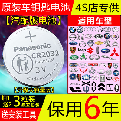 【保用6年】松下CR2032/2025汽车钥匙3V纽扣电池奔驰吉利长安哈弗