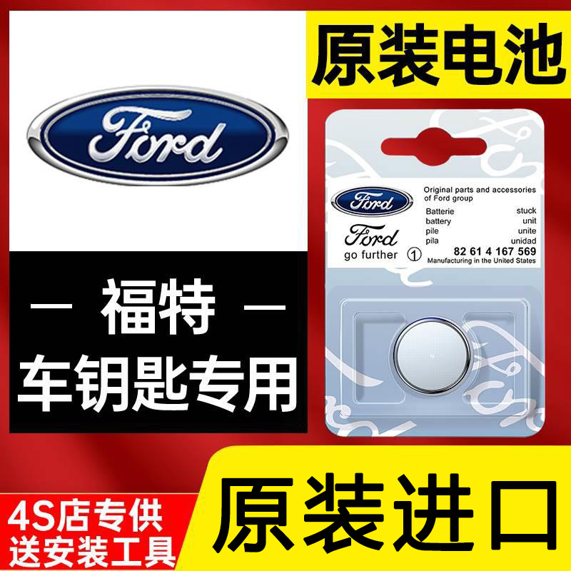 福特汽车遥控钥匙电池蒙迪欧福睿斯锐界福克斯金牛座翼搏领界翼虎