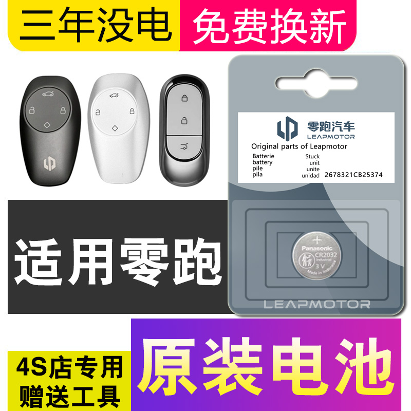 适用零跑TO3 S11蓝牙汽车钥匙C01遥控器CR2032-3V原装S01纽扣电池