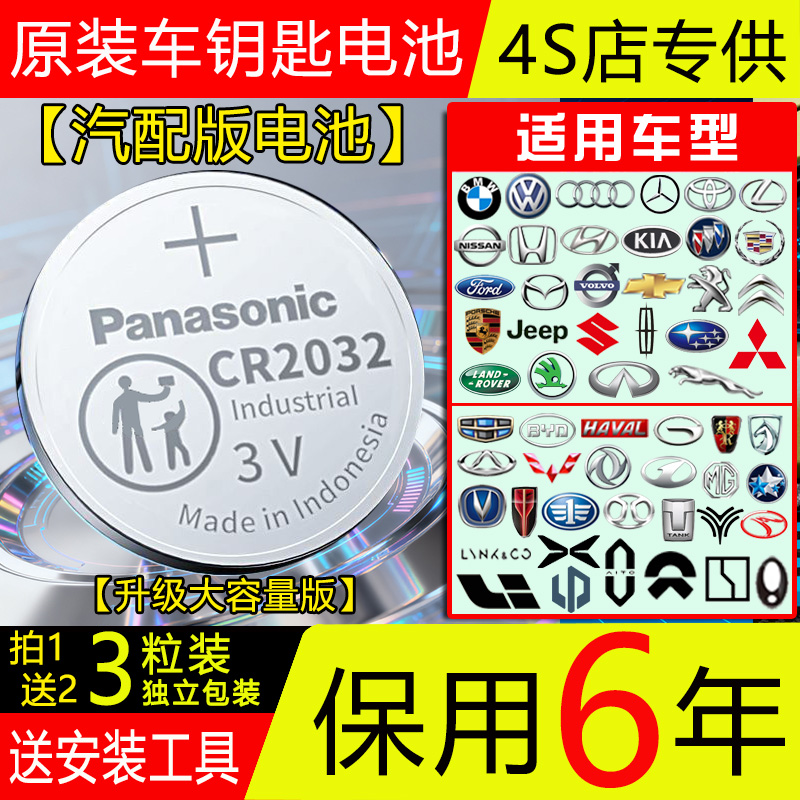 【保用6年】原装松下CR2032CR2025汽车钥匙电池奥迪奔驰吉利长安