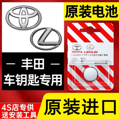 丰田原装汽车钥匙电池卡罗拉凯美瑞rav4雷凌chr汉兰达皇冠遥控器