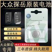 适用于大众探岳原装 汽车遥控器钥匙电池CR2025一汽原厂原装 专用20