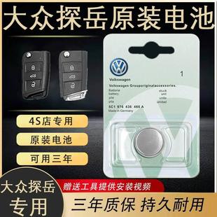 适用于大众探岳原装 专用20 汽车遥控器钥匙电池CR2025一汽原厂原装
