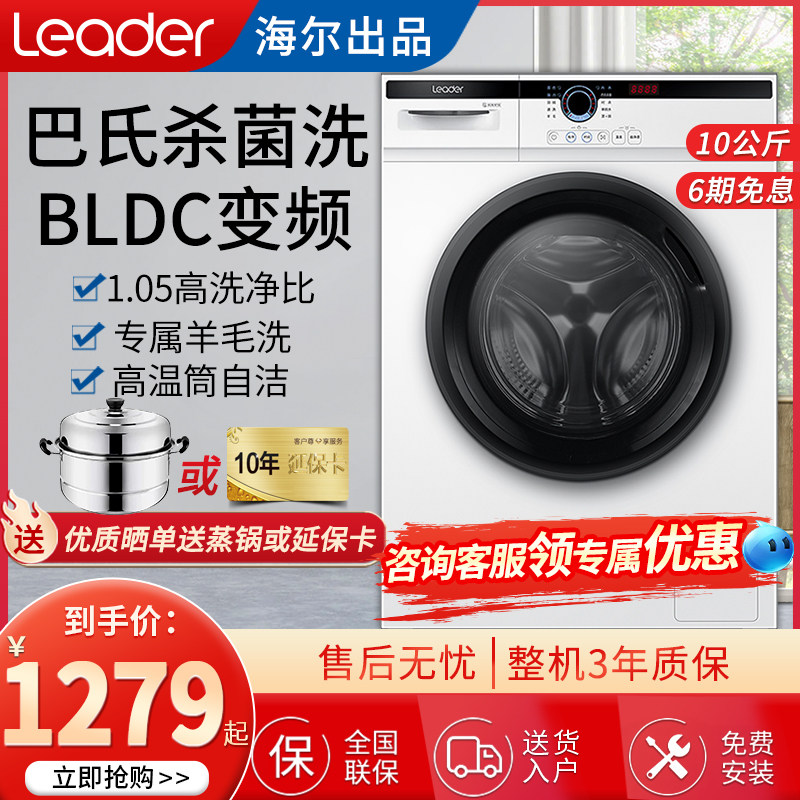 海尔统帅10公斤洗衣机滚筒全自动除菌家用变频大容量洗脱一体