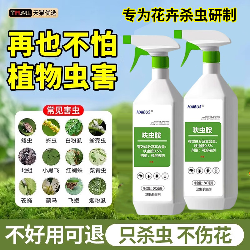 花卉专用杀虫剂】只杀虫不伤花