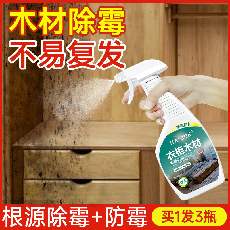 除霉剂木材衣柜去霉斑霉菌清洁剂