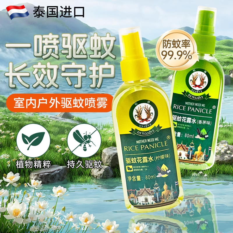 【儿童专用】泰国驱蚊水户外使用