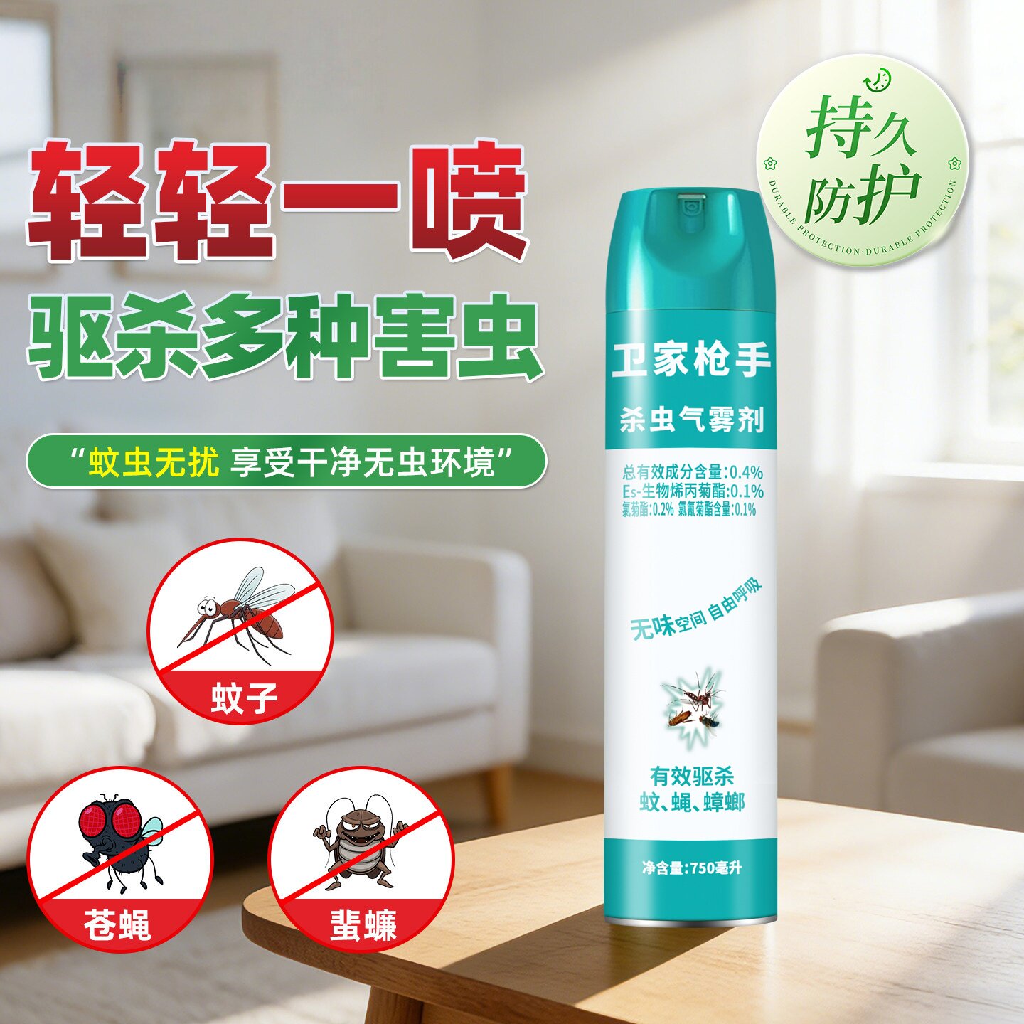 杀虫喷雾剂家用室内杀蚊蝇蟑螂驱虫灭害虫非无毒蟑螂药气雾剂防护
