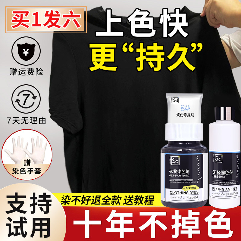 衣服染色剂旧衣翻新棉麻牛仔裤染色剂改色黑色免煮扎染染料不褪色