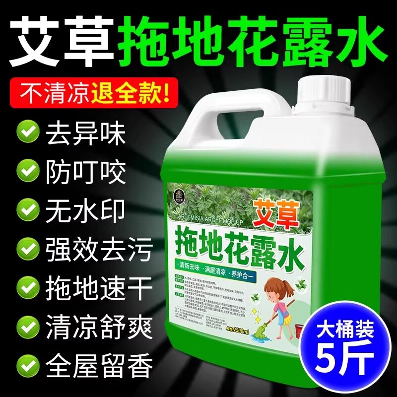 艾草防蚊!拖地专用留香花露水