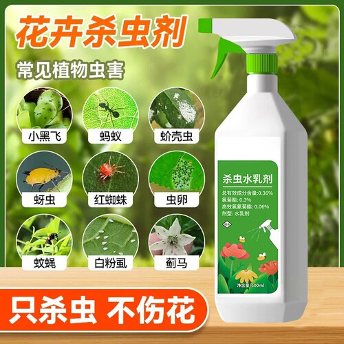花卉盆栽室内通用杀虫喷雾