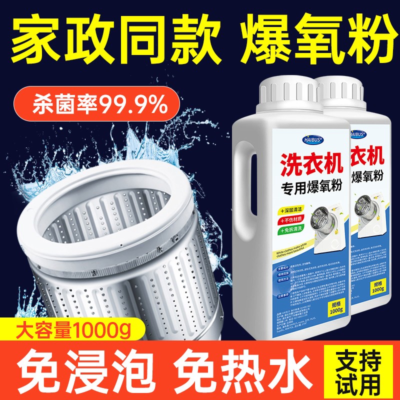 洗衣机爆氧粉强力除垢杀菌清洁剂波轮滚筒洗衣机专用清洗污渍除螨