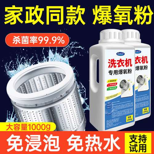 洗衣机爆氧粉强力除垢杀菌清洁剂