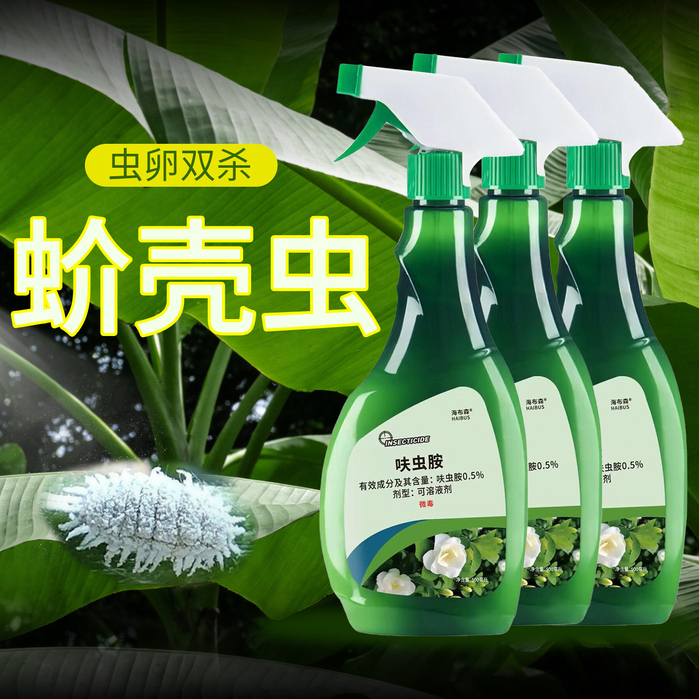 蚧壳虫杀虫剂多肉介壳虫药杀虫疥虫花卉植物驱虫药非专用蚜虫土壤